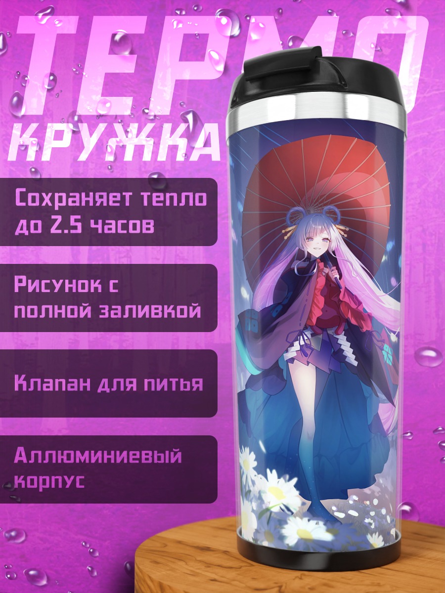 Термокружка Рунами Ячиё под дождем