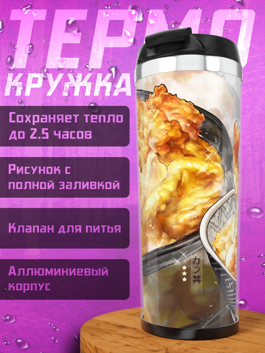 Термокружка Золотистый темпура донбури