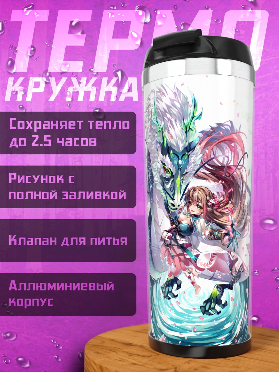 Термокружка Девушка с драконом