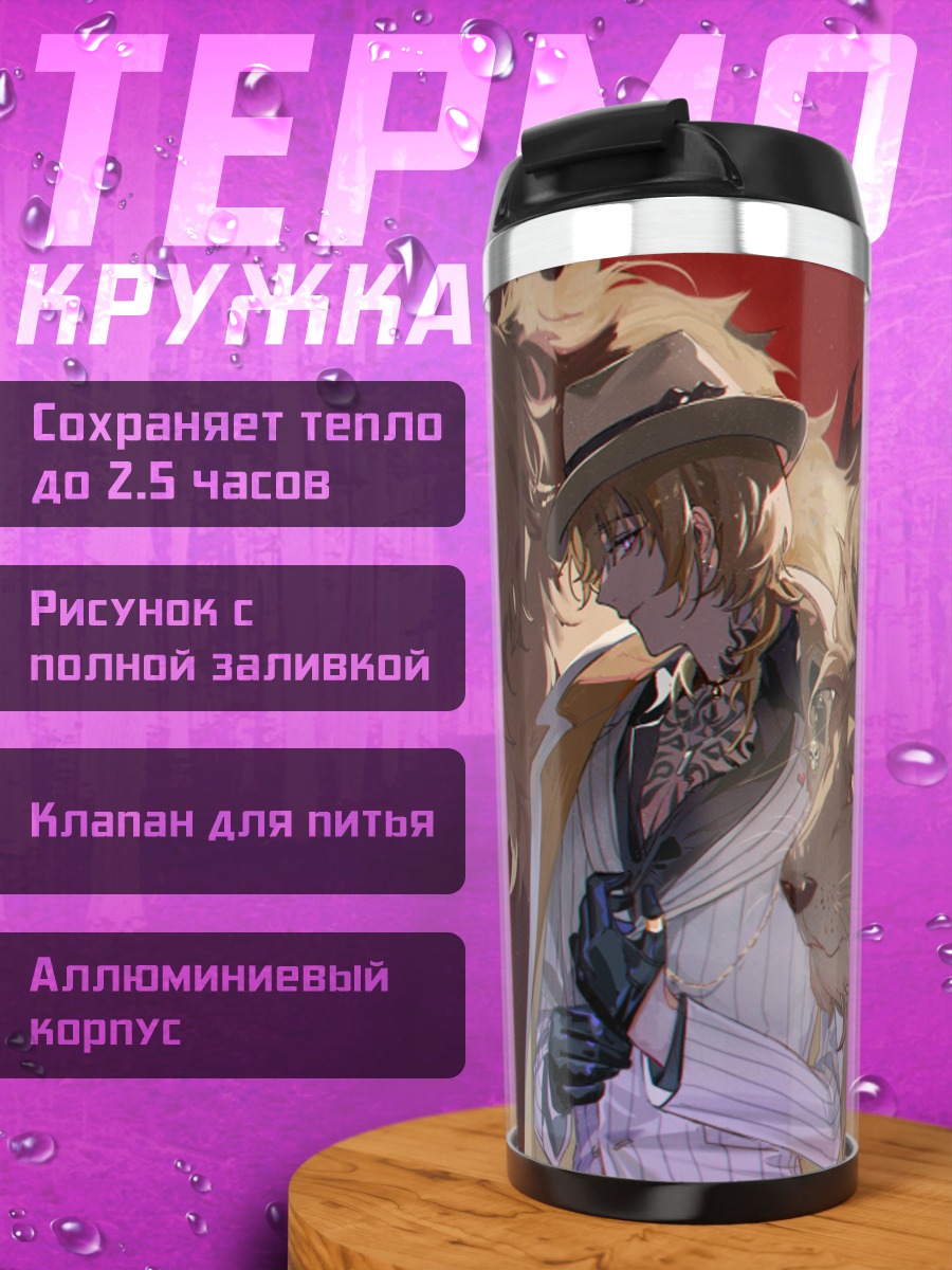 Термокружка Лука Канеширо и львы
