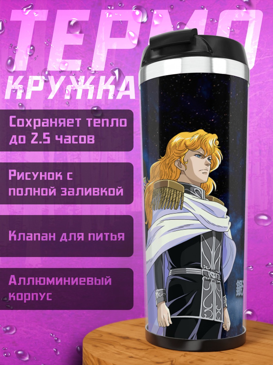 Термокружка Райнхард фон Лоэнграмм