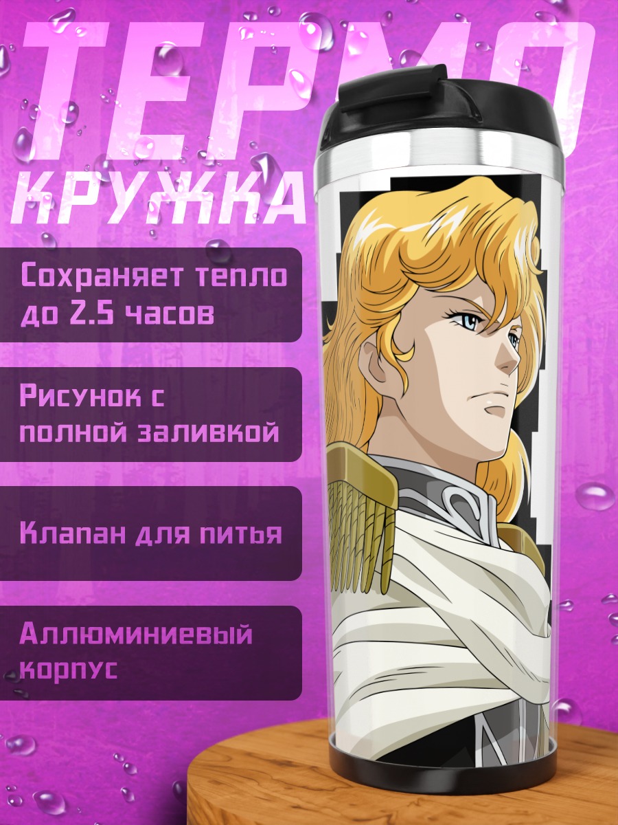 Термокружка Райнхард фон Лоэнграмм