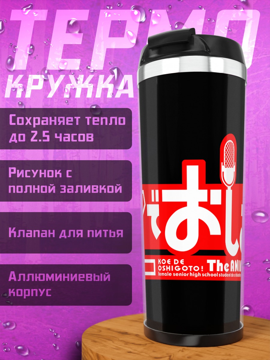 Термокружка Коэ де Ошигото