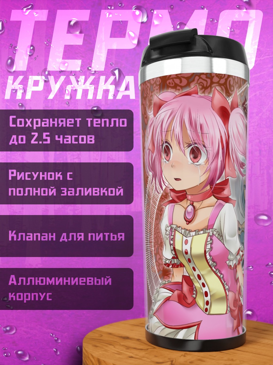 Термокружка Мадока и подруги