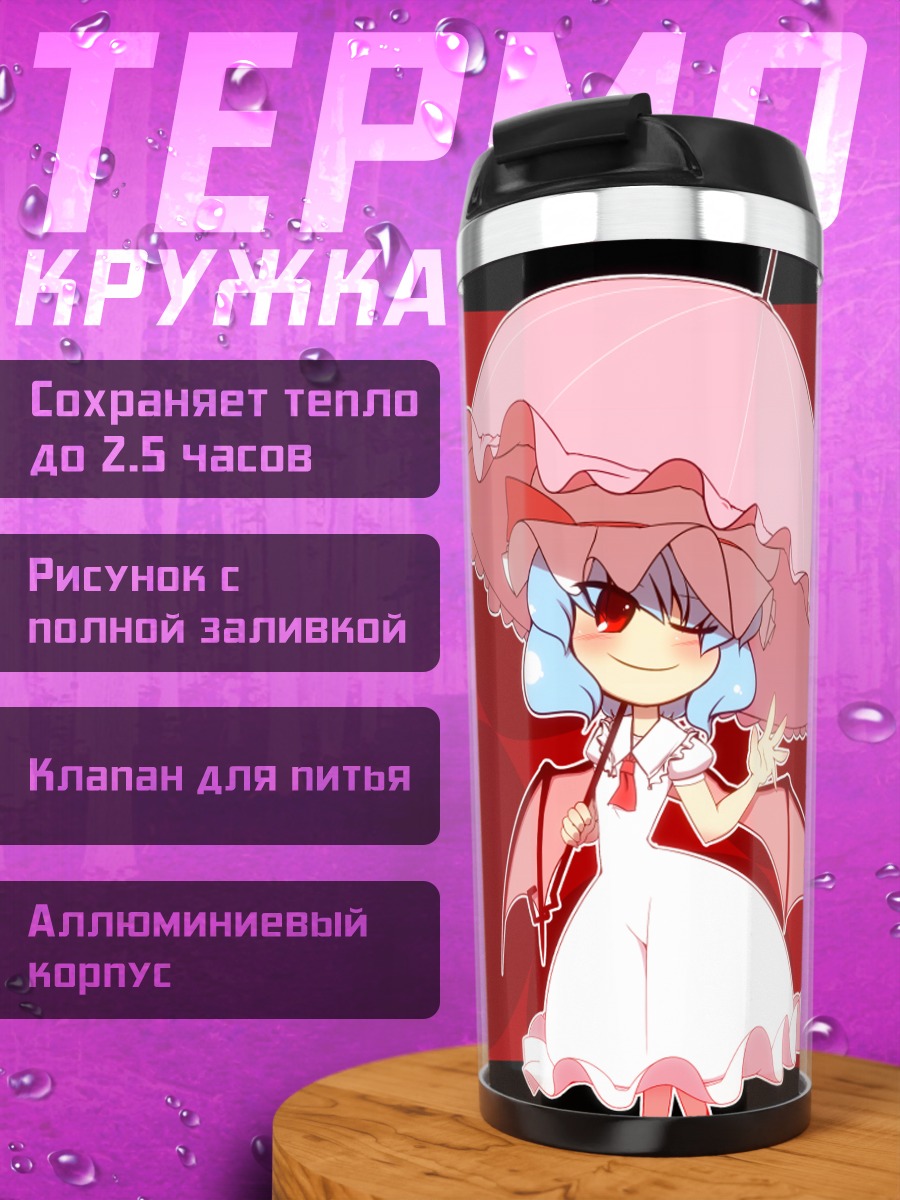 Термокружка Ремилия Скарлет с зонтом