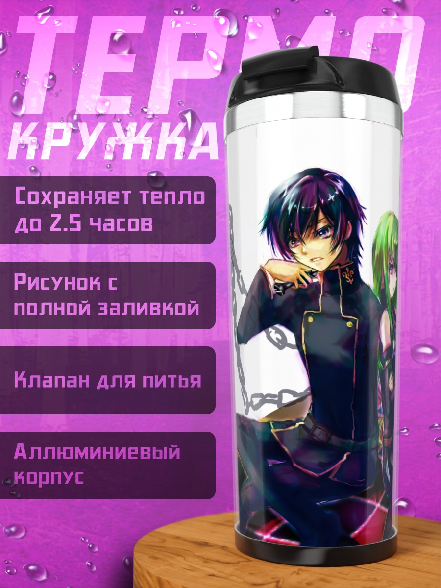 Термокружка Лелуш Ламперуж и Сиси