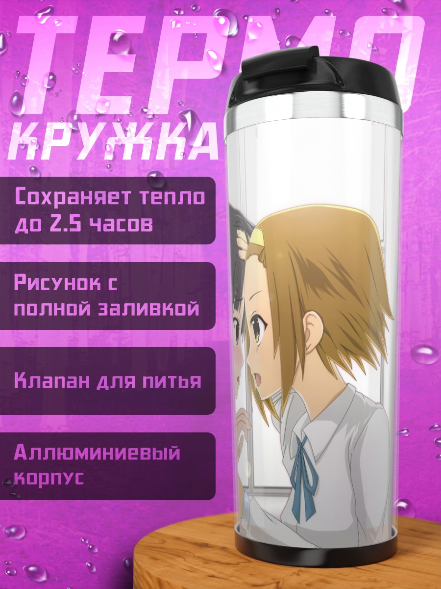 Термокружка Мио Акияма и Рицу