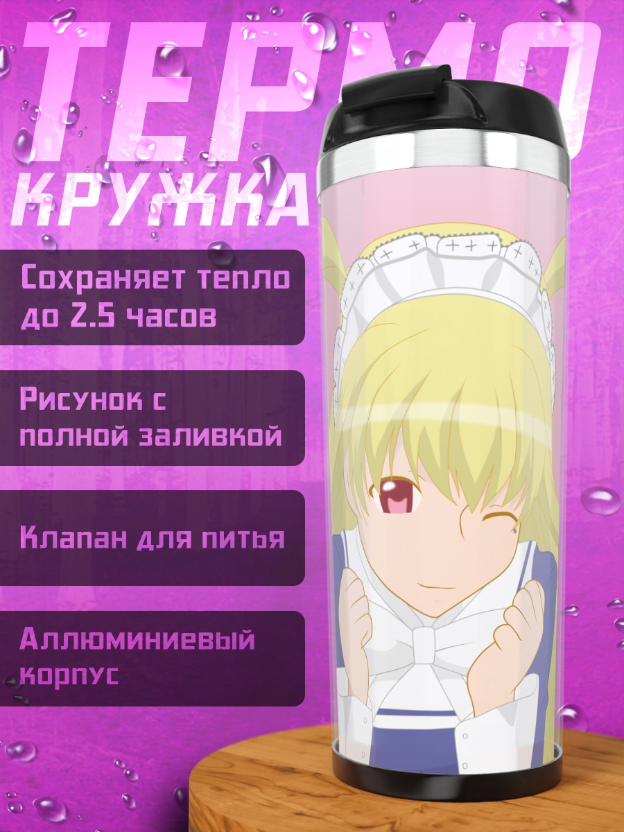 Термокружка Мария Шидо горничная