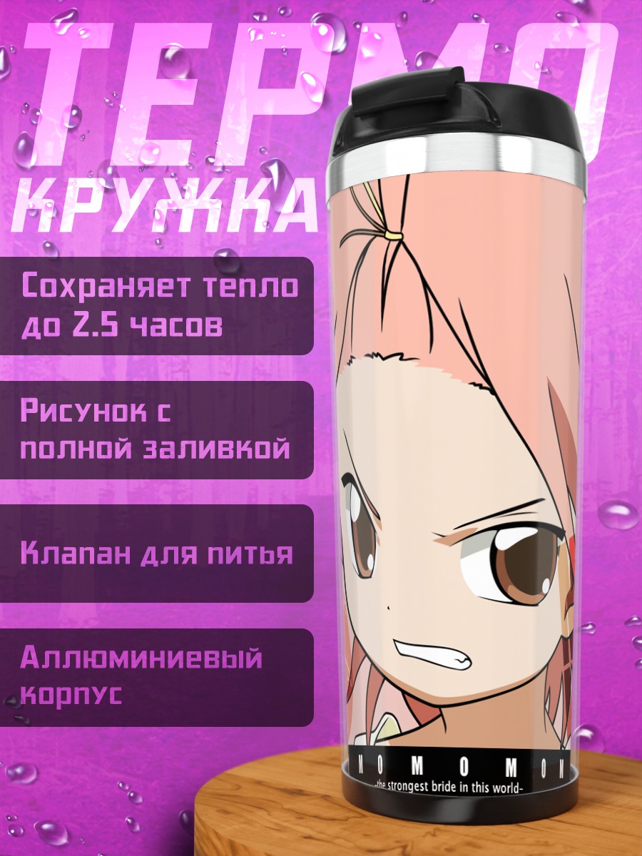 Термокружка Момоко Кудзурю в гневе
