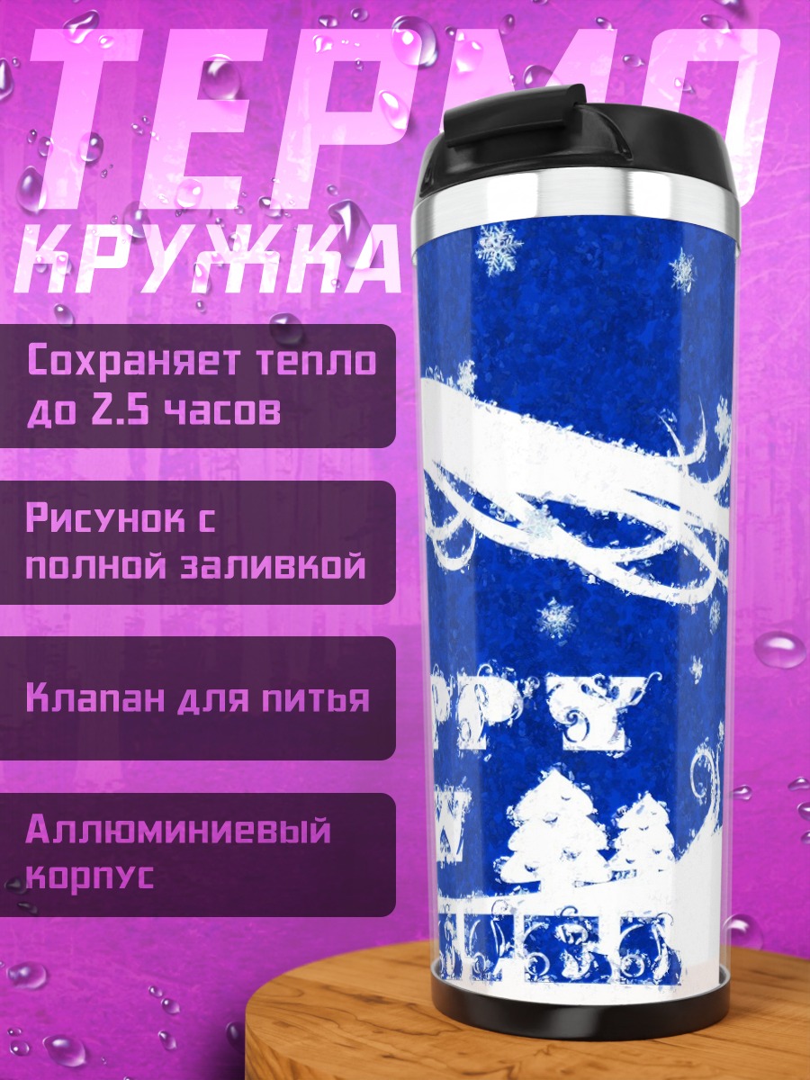 Термокружка Маэтель в звездах