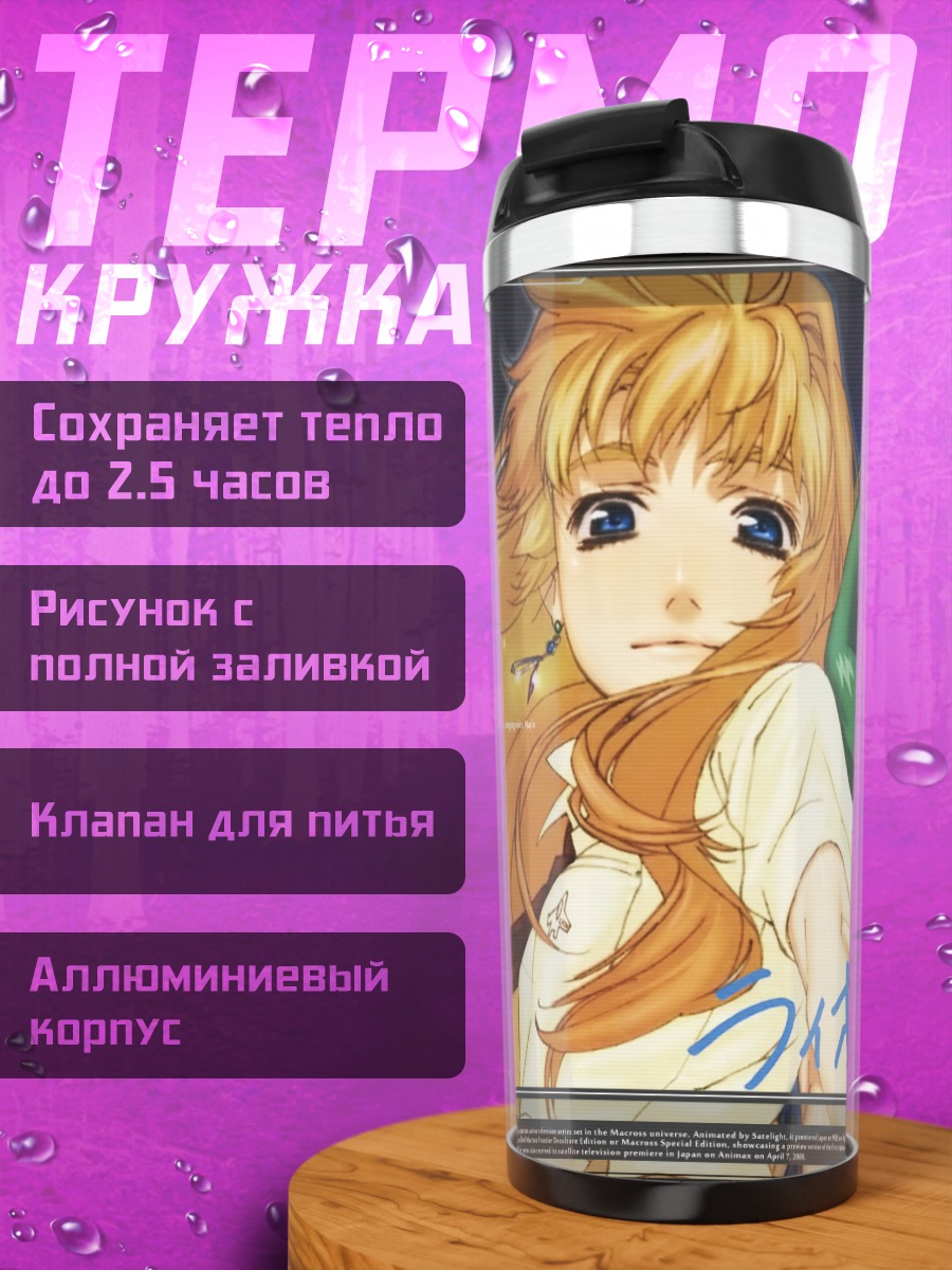 Термокружка Шерил Ном и Ранка Ли