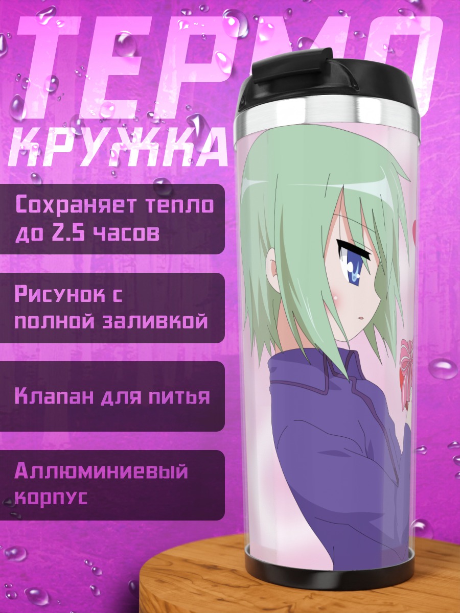 Термокружка Минами Ивасаки и Ютака Кобаякава