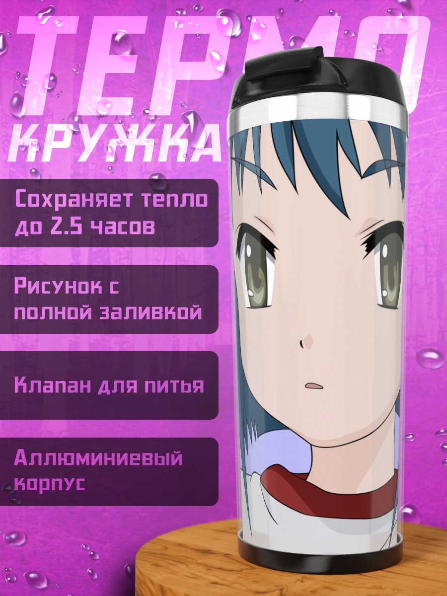 Термокружка Шана в повседневном