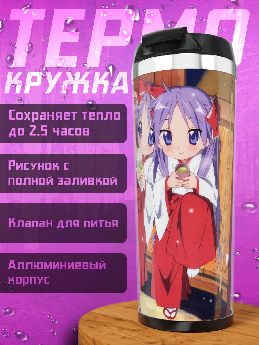 Термокружка Кагами и Цукаса Хиираги