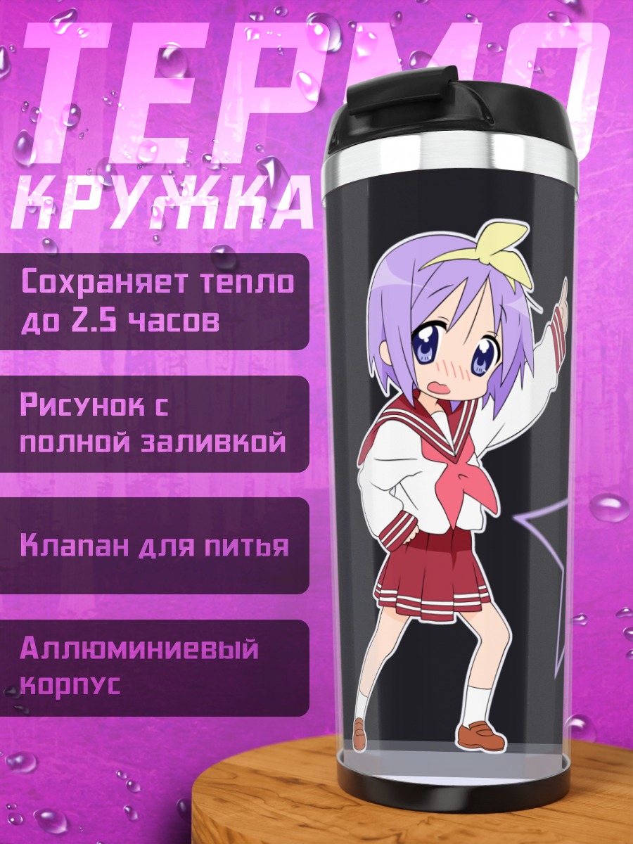 Термокружка Цукаса Хиираги со звездами