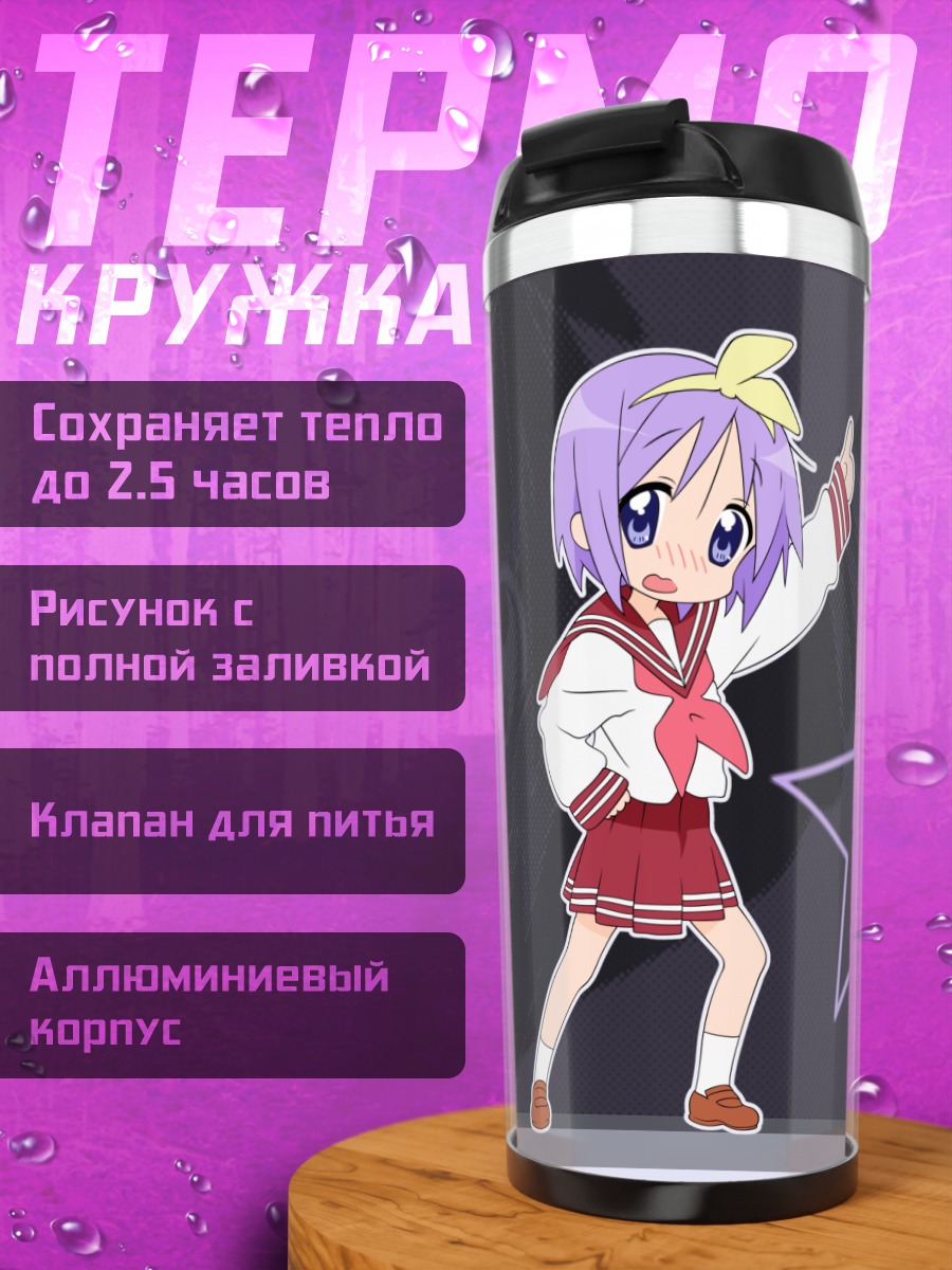Термокружка Цукаса Хиираги со звездами