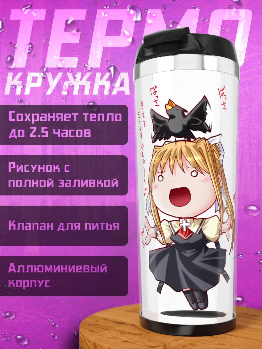 Термокружка Мисузу Камио в гневе