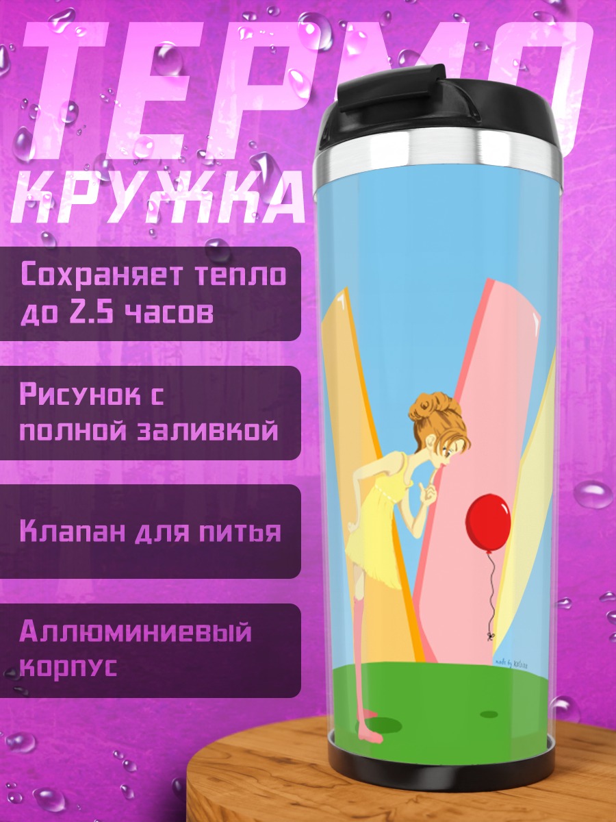 Термокружка Девушка с шаром