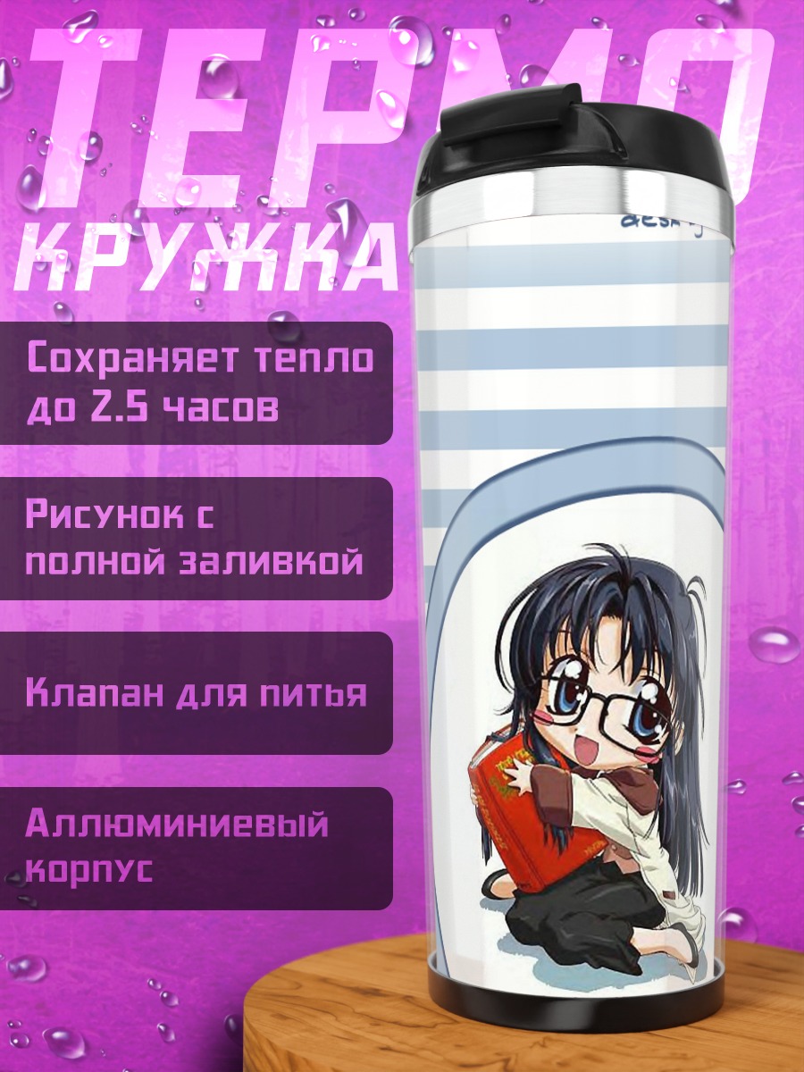Термокружка Ёмико Ридман с книгой