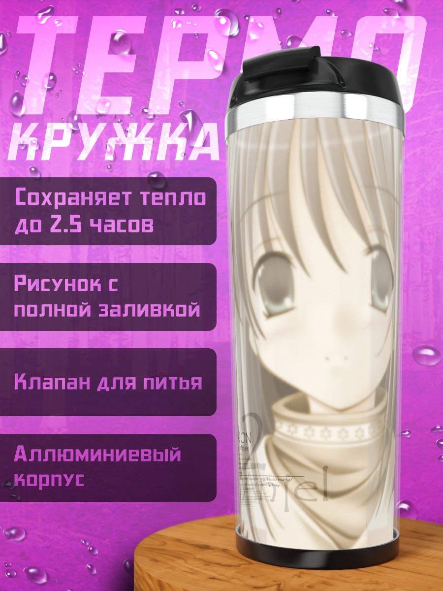 Термокружка Наюки Минасэ в белом