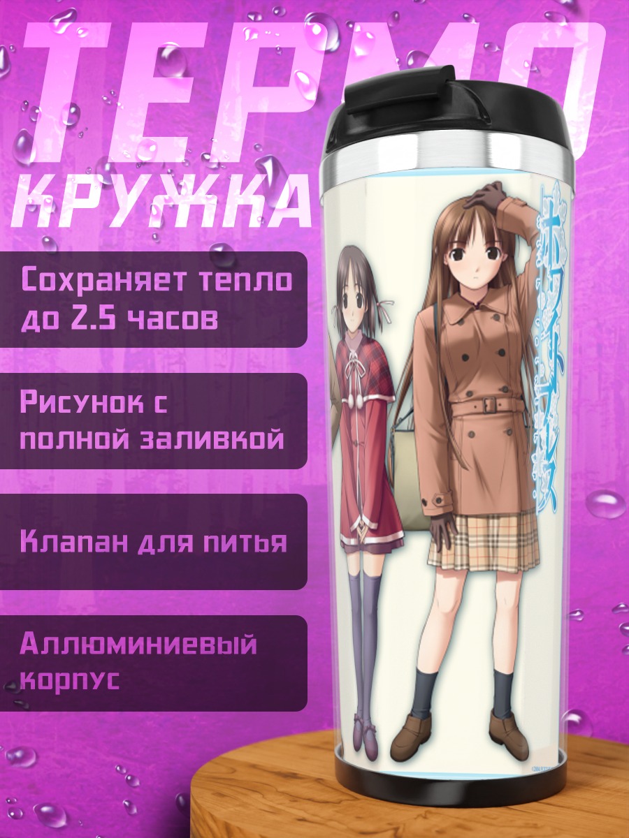 Термокружка Девушки White Breath