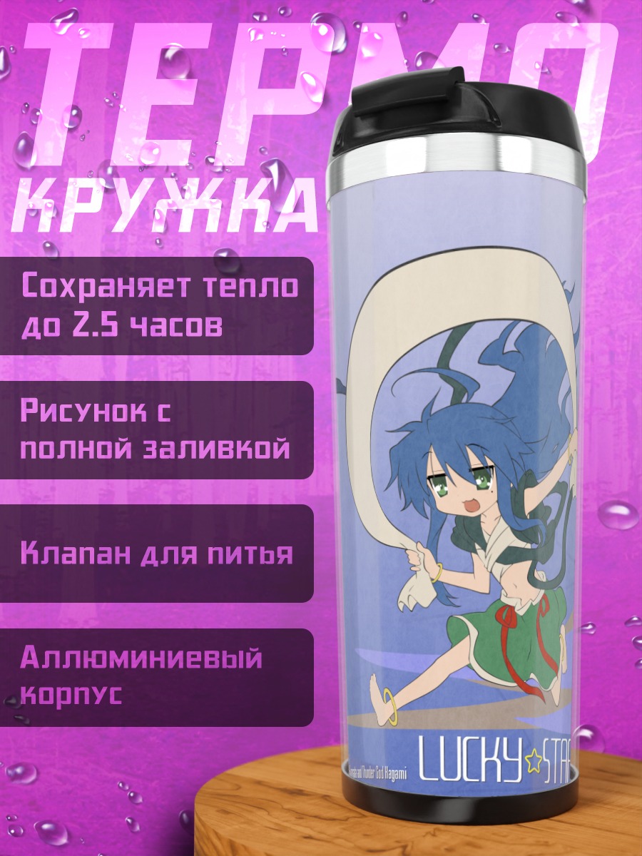 Термокружка Коната и Кагами