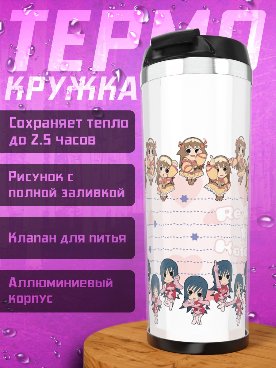 Термокружка Котона и Рэй