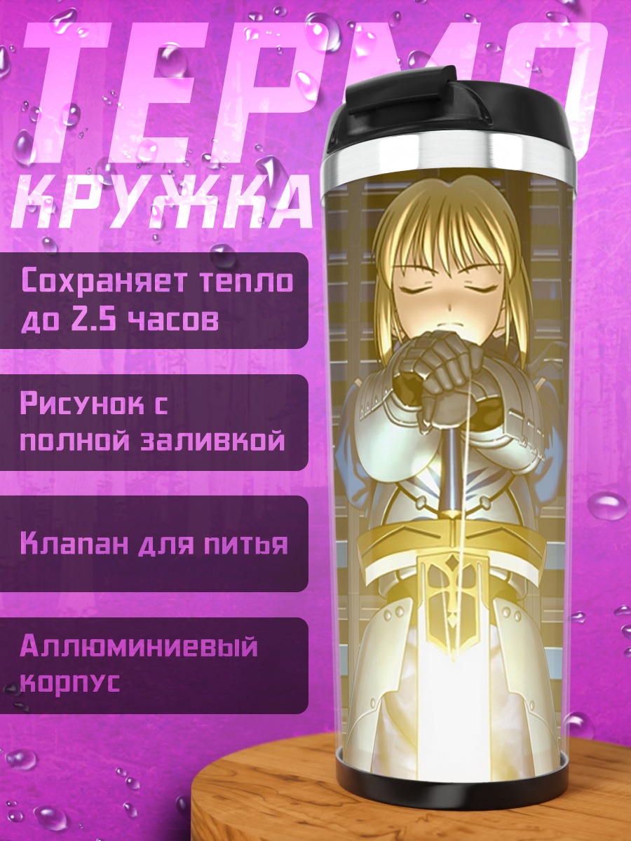 Термокружка Артурия Пендрагон с мечом