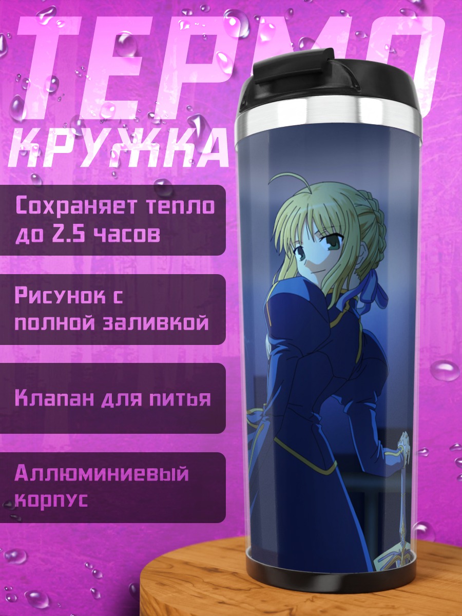 Термокружка Артурия Пендрагон с мечом