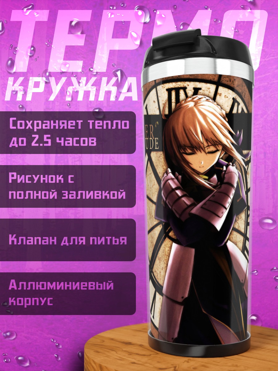 Термокружка Артурия Пендрагон и часы