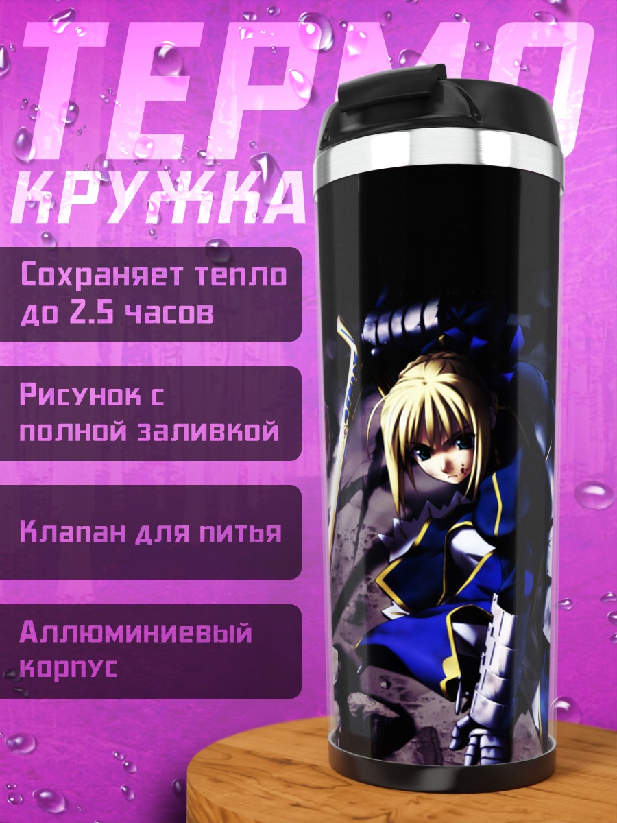 Термокружка Артурия Пендрагон с мечом