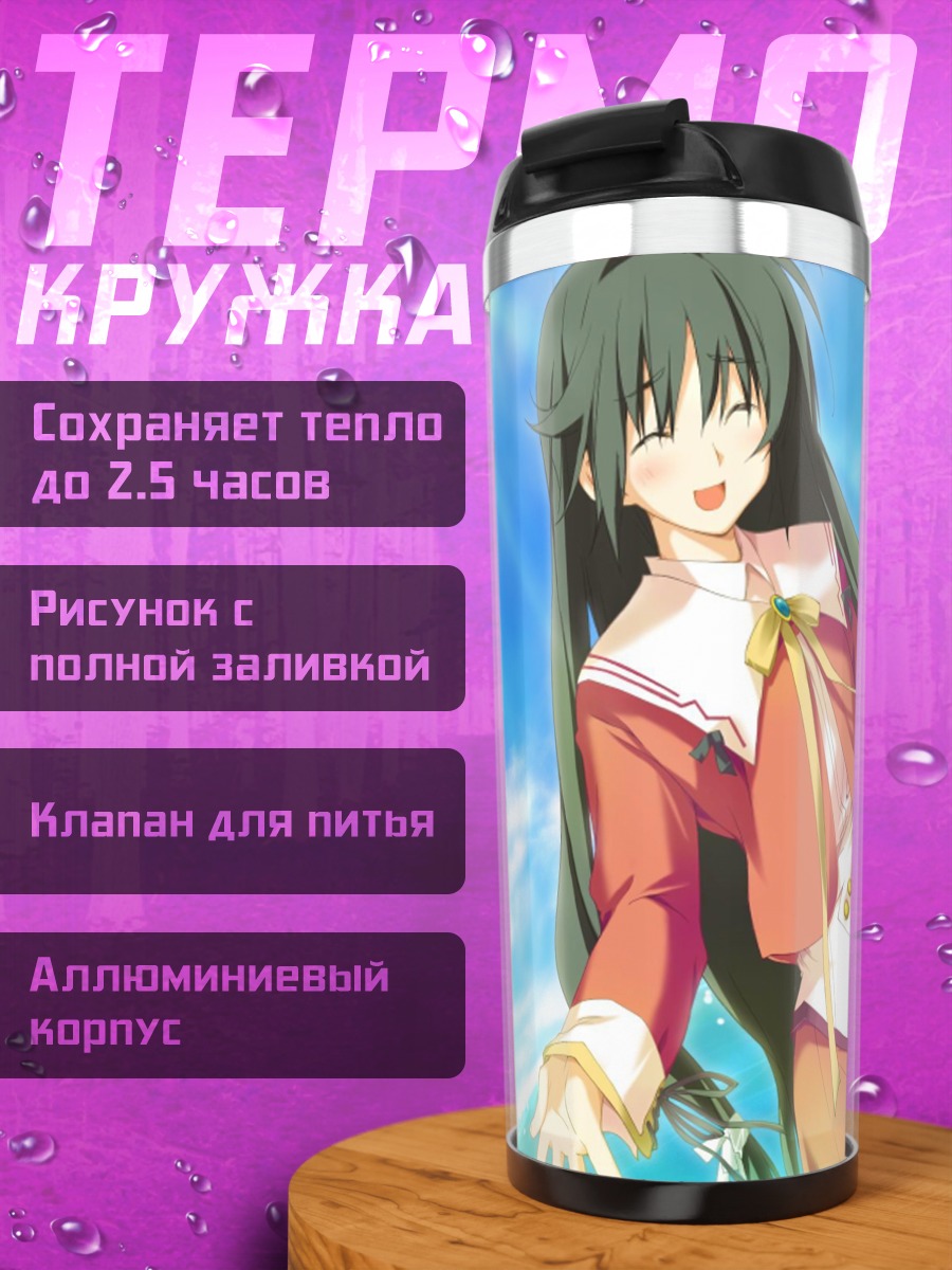 Термокружка Нозоми Китанодзи на солнце