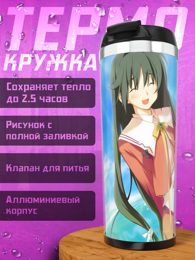 Термокружка Нозоми Китанодзи на пляже