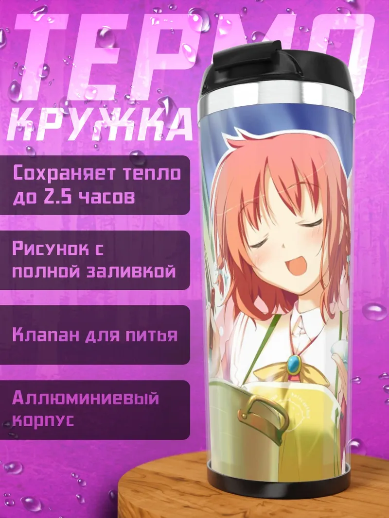 Термокружка Инахо Амагахара и Саки Риндо