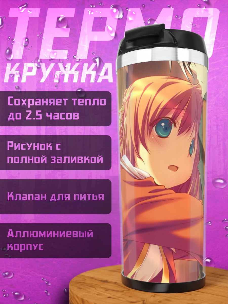 Термокружка Инахо Амагахара в объятиях