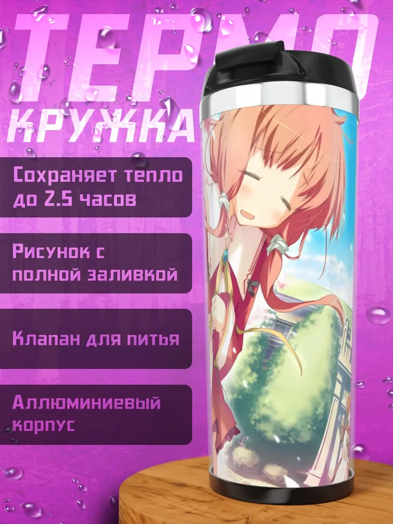 Термокружка Инахо Амагахара в саду