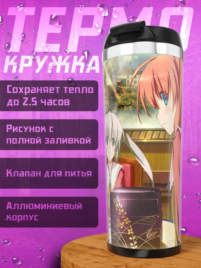 Термокружка Инахо Амагахара за столом