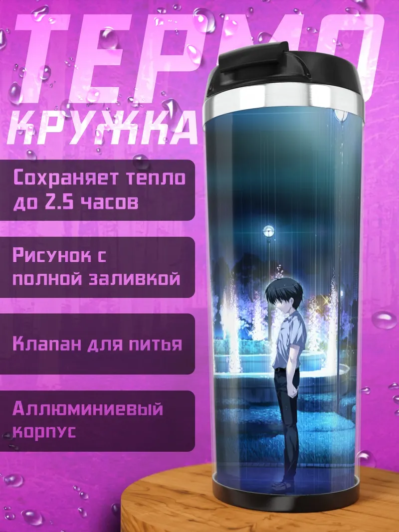 Термокружка Лэйн Ивакура в дождь