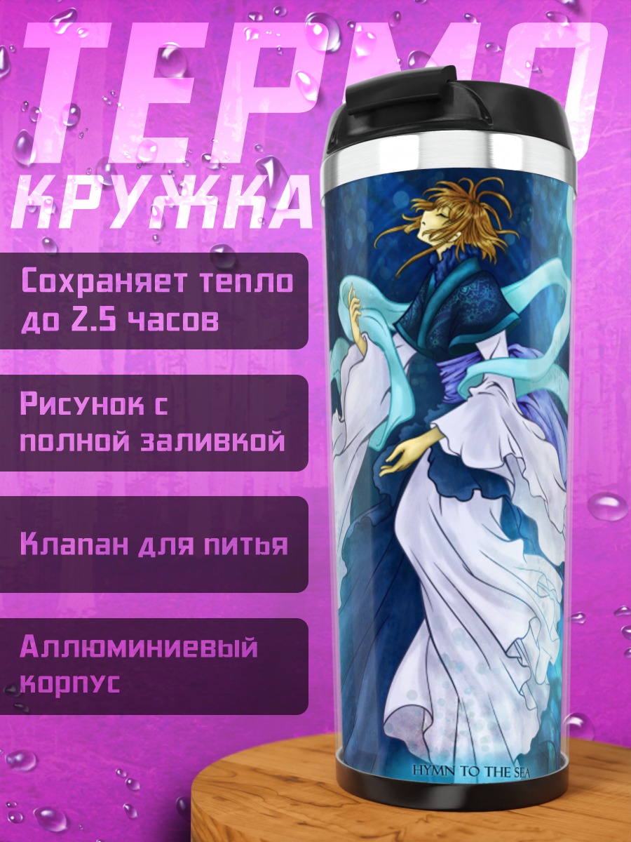 Термокружка Хроники Цубаса в океане