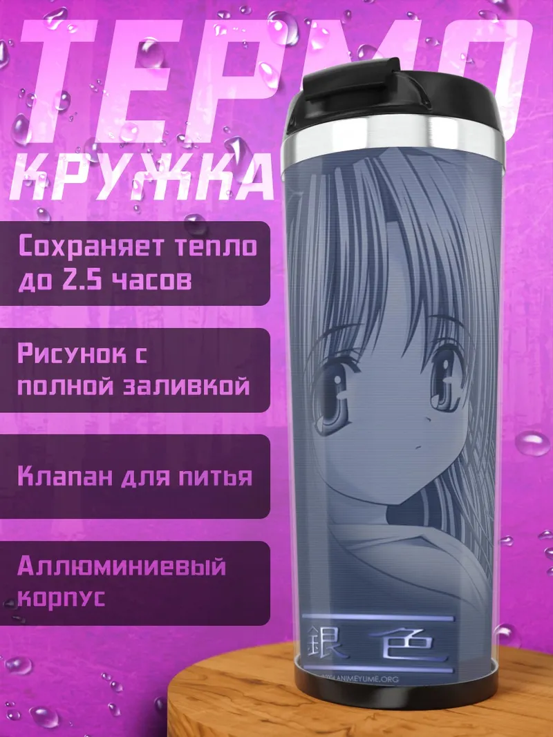 Термокружка Лэйн Ивакура в кимоно