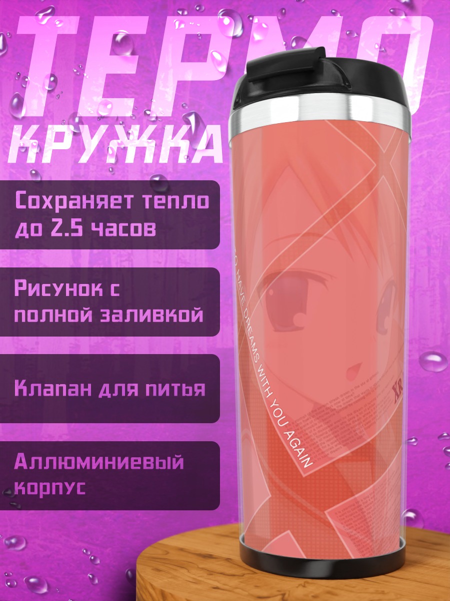 Термокружка Карин Сасамори в школе