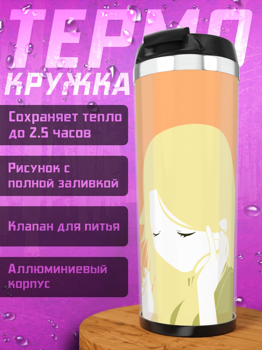 Термокружка Каэре Кимура в раздумьях