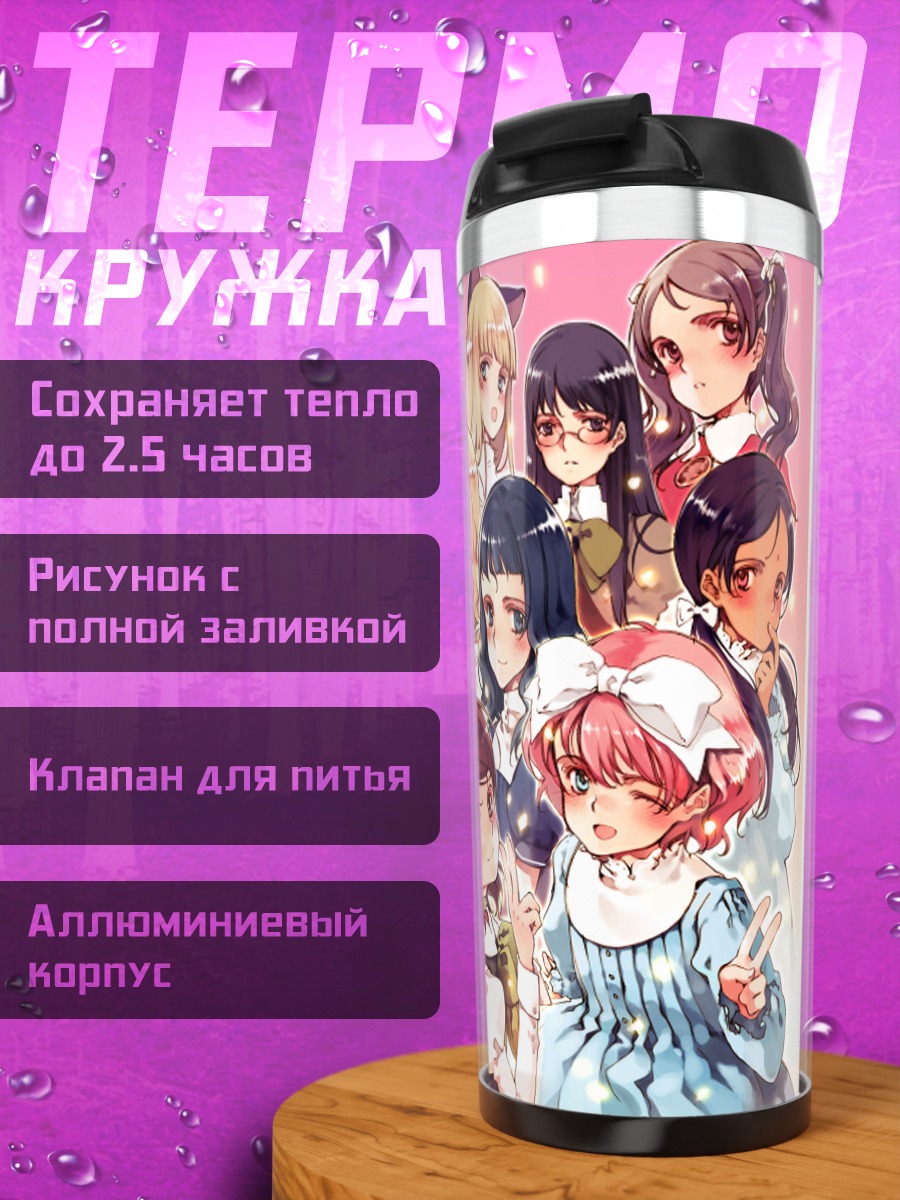 Термокружка Комачи Онодзука и подруги