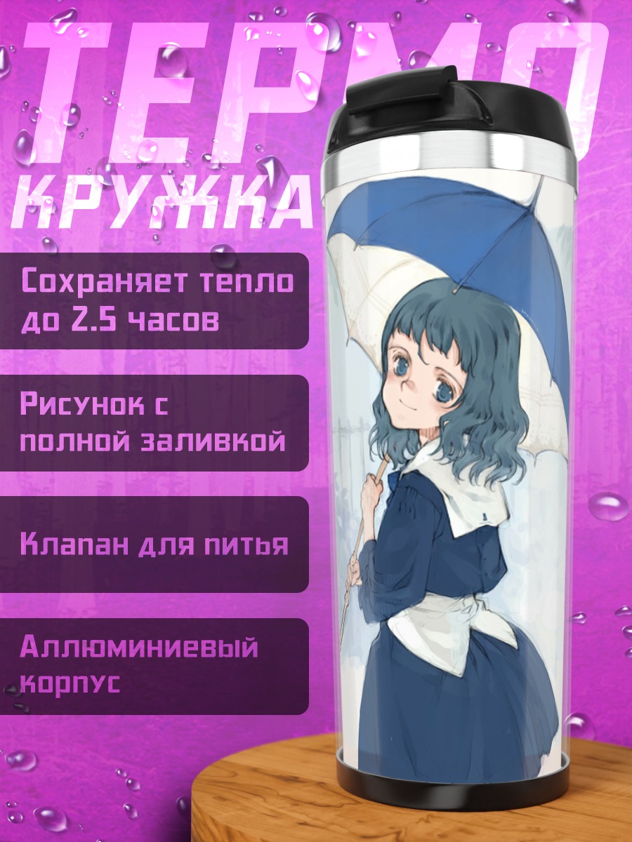 Термокружка Лэйн Ивакура с зонтом