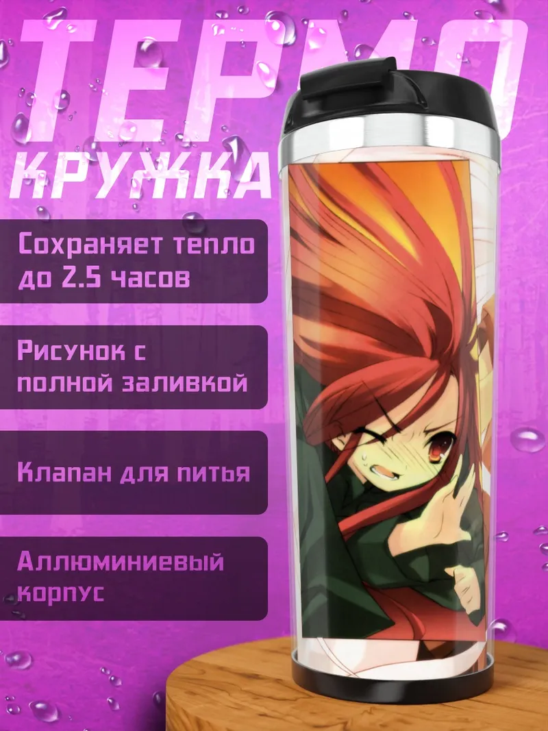 Термокружка Шана и Юдзи