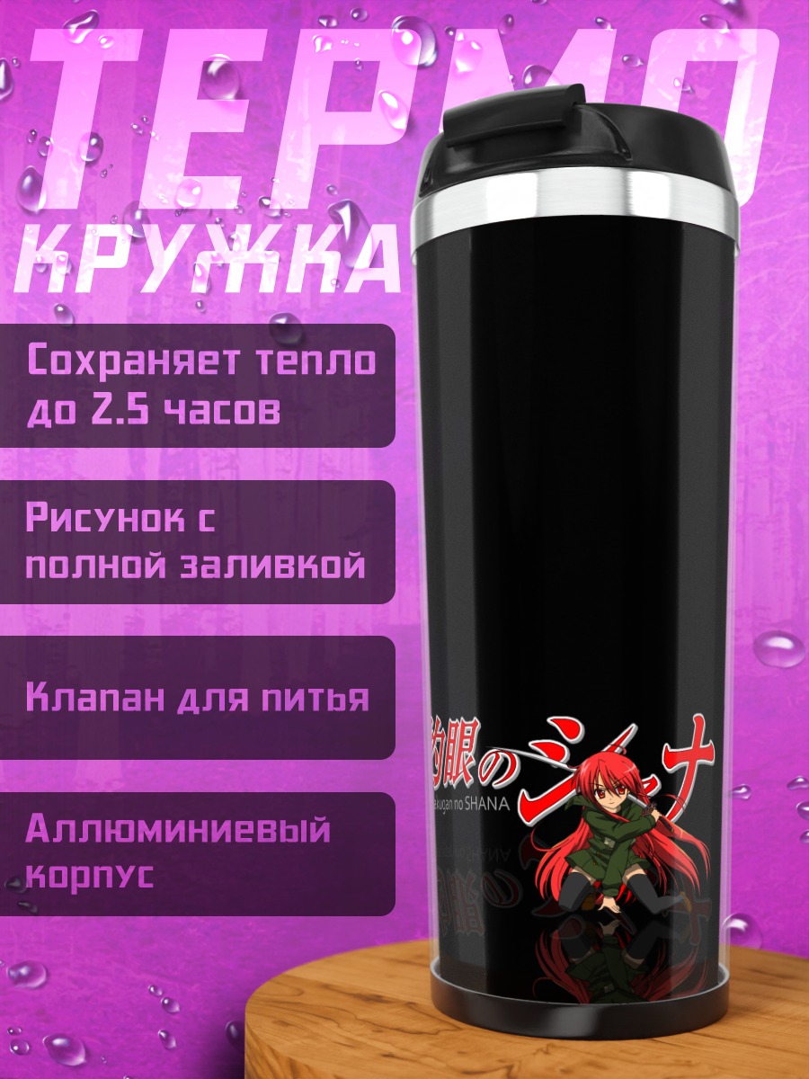 Термокружка Шана в пламени