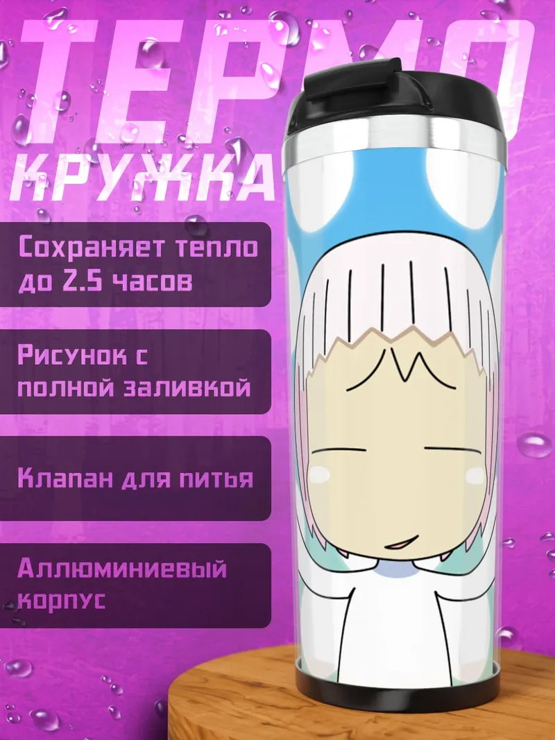 Термокружка Гуу в восторге
