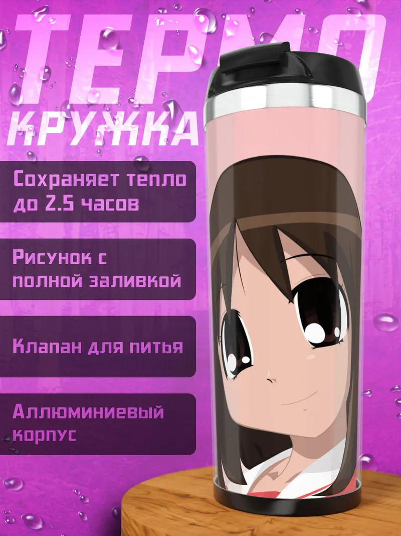 Термокружка Аюму Касуга