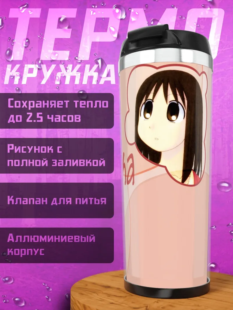 Термокружка Аюму Касуга в кругах