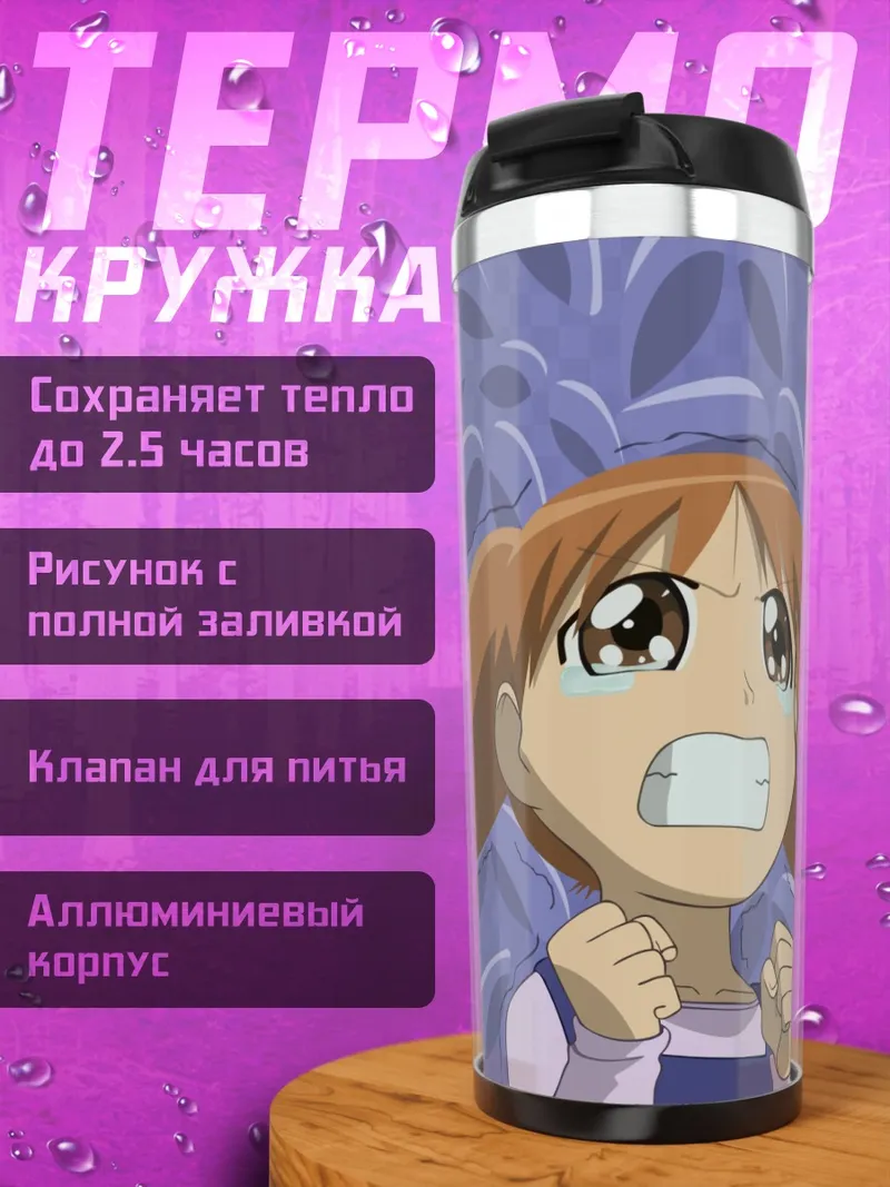 Термокружка Чиё Михама в стрессе
